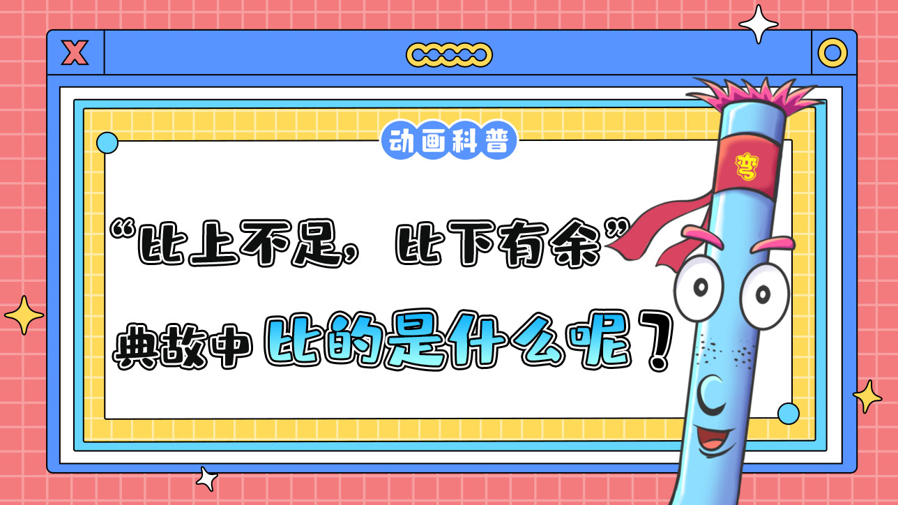 古語“比上不足，比下有余”的典故中比的是什么呢？.jpg