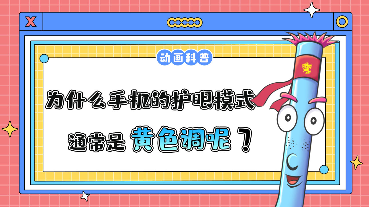 為什么手機的護眼模式通常是黃色調(diào)？.jpg