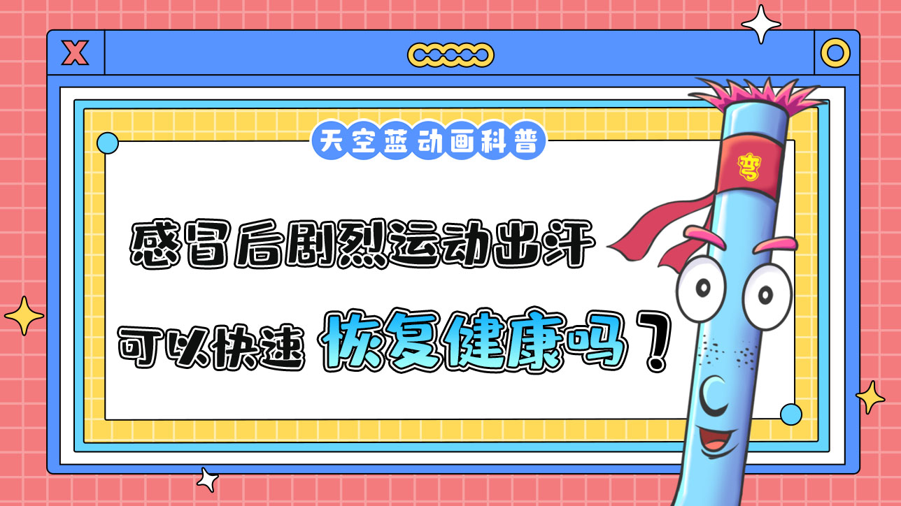 感冒后，通過劇烈運動出汗，可以使身體恢復健康嗎？.jpg
