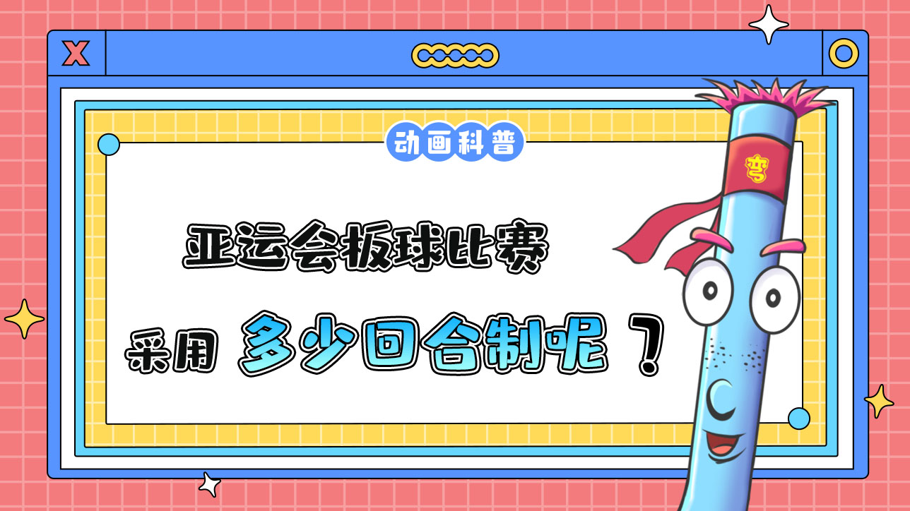 亞運(yùn)會(huì)板球比賽采用多少回合制？.jpg