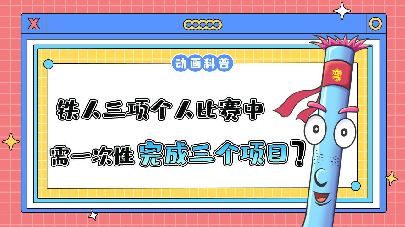 亞運會鐵人三項個人比賽中，運動員需一次性完成三個項目嗎？.jpg