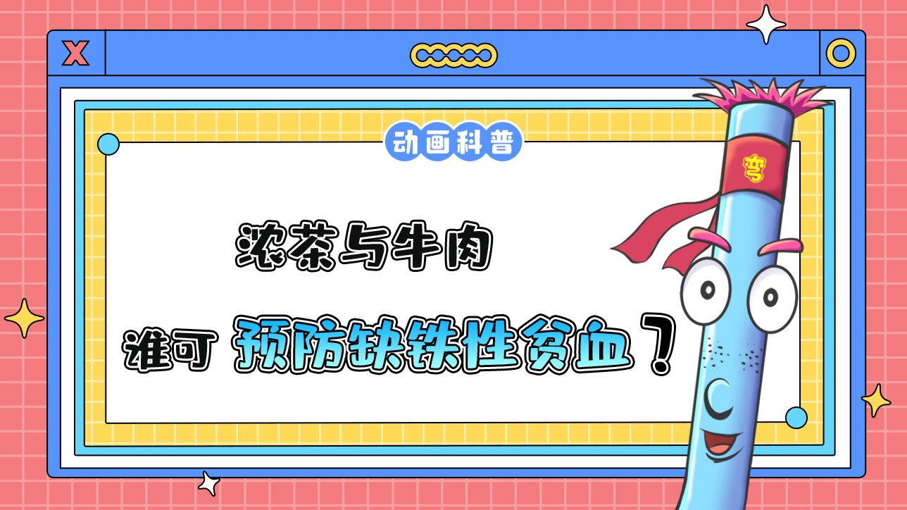 濃茶與牛肉誰(shuí)有助于預(yù)防缺鐵性貧血呢？.jpg