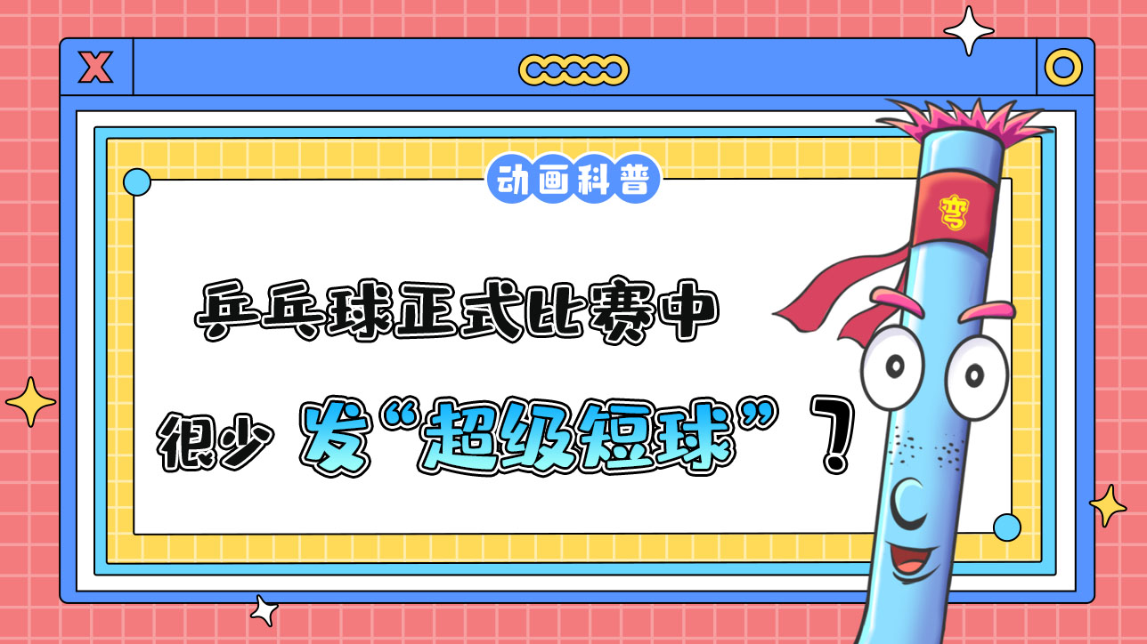 乒乓球正式比賽中，運(yùn)動(dòng)員很少發(fā)“超級(jí)短球”？.jpg