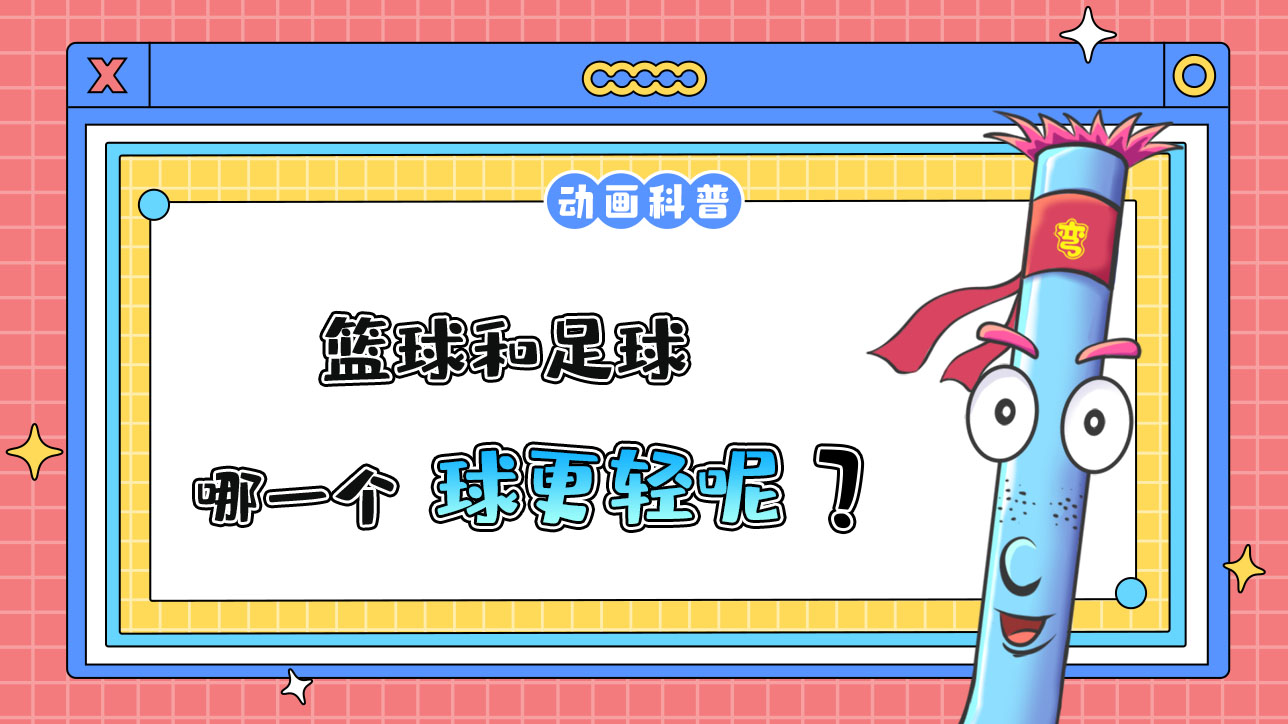 籃球和足球，哪一個(gè)球更輕？.jpg