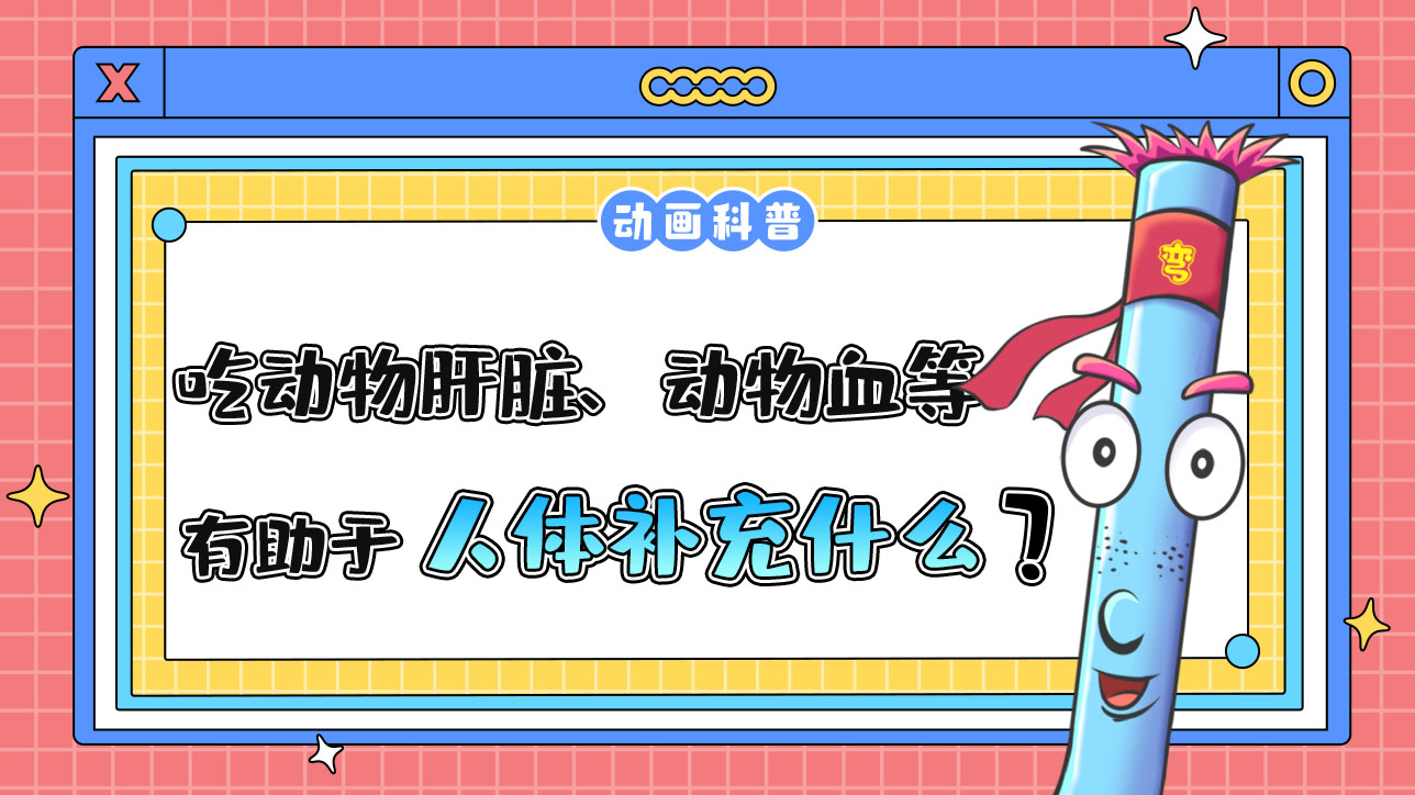 多吃動(dòng)物肝臟、動(dòng)物血等有助于人體補(bǔ)充什么元素？.jpg