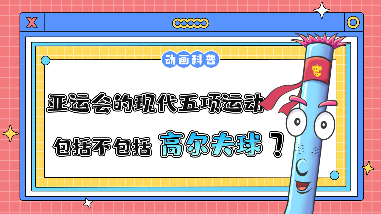 亞運(yùn)會(huì)的現(xiàn)代五項(xiàng)運(yùn)動(dòng)包括高爾夫球嗎？.jpg