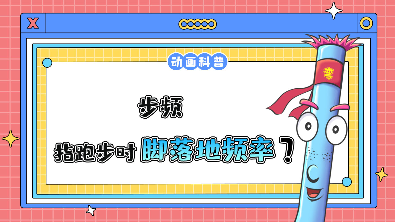 步頻是指跑步時(shí)腳落地的頻率？.jpg