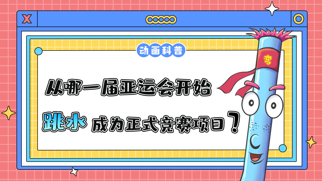 從哪一屆亞運會開始，跳水成為正式的競賽項目？.jpg