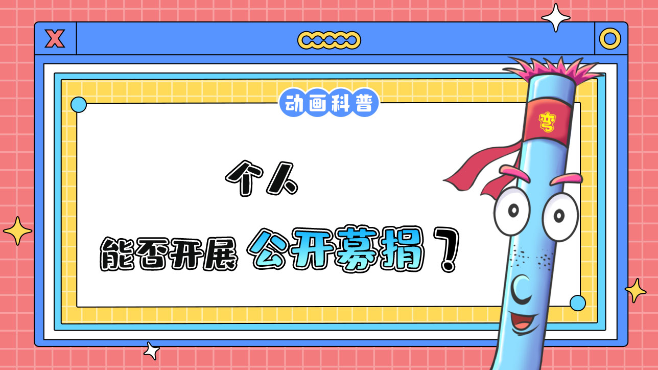 個人能否開展公開募捐？.jpg