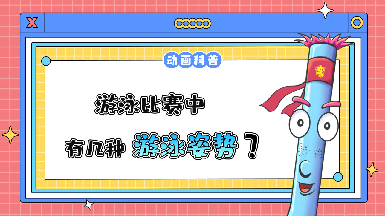 游泳比賽中有幾種游泳姿勢？.jpg
