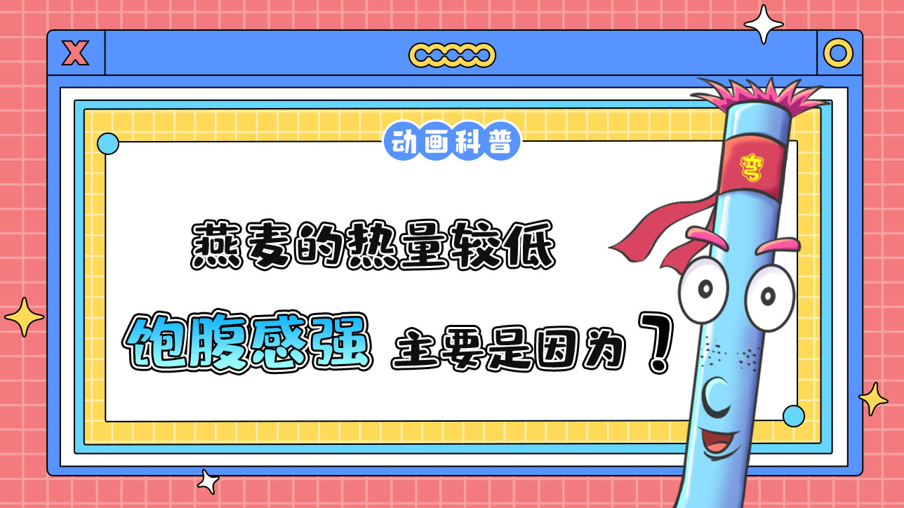 燕麥的熱量較低，飽腹感強(qiáng)主要是因?yàn)槭裁茨兀?jpg