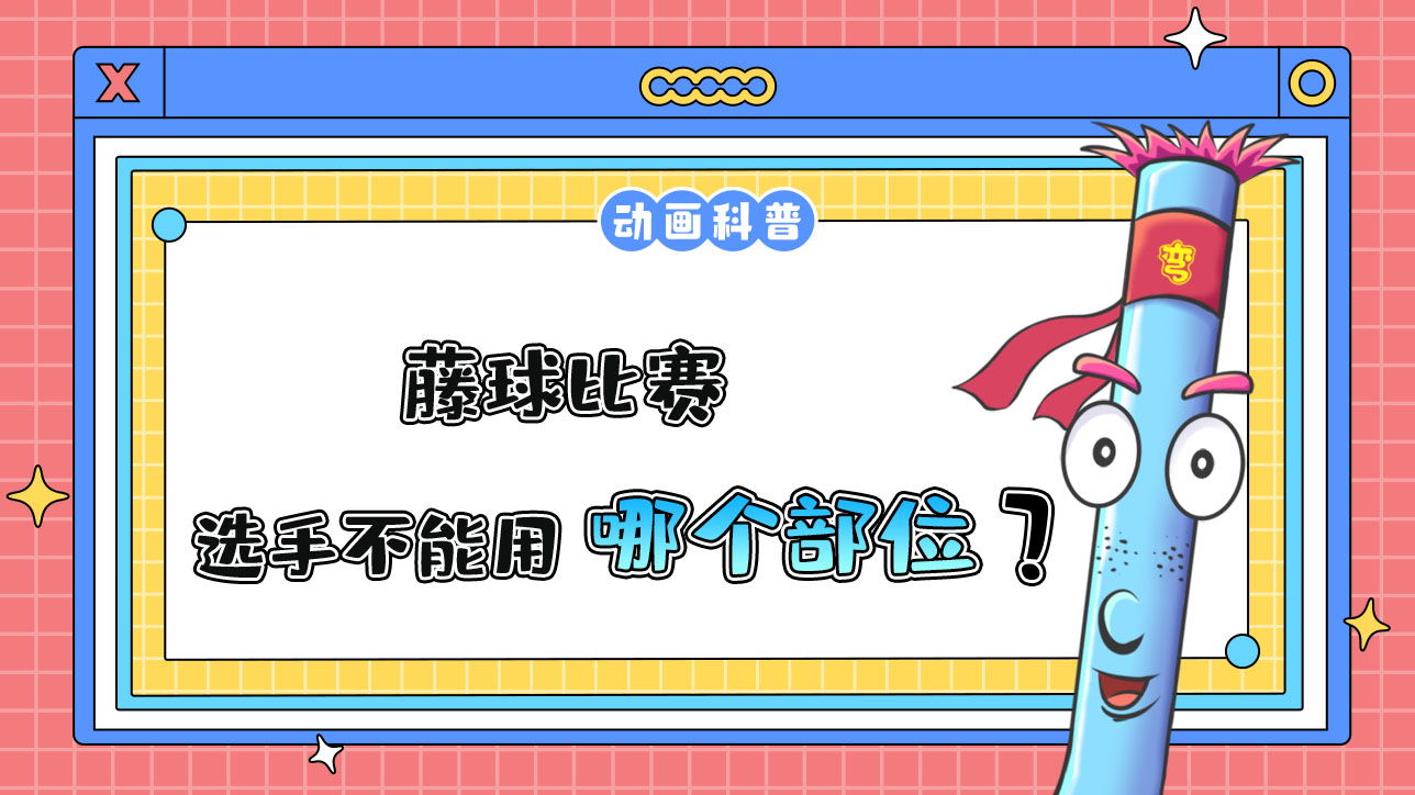杭州亞運會球類項目中的藤球比賽，選手不能用哪個部位碰球？.jpg