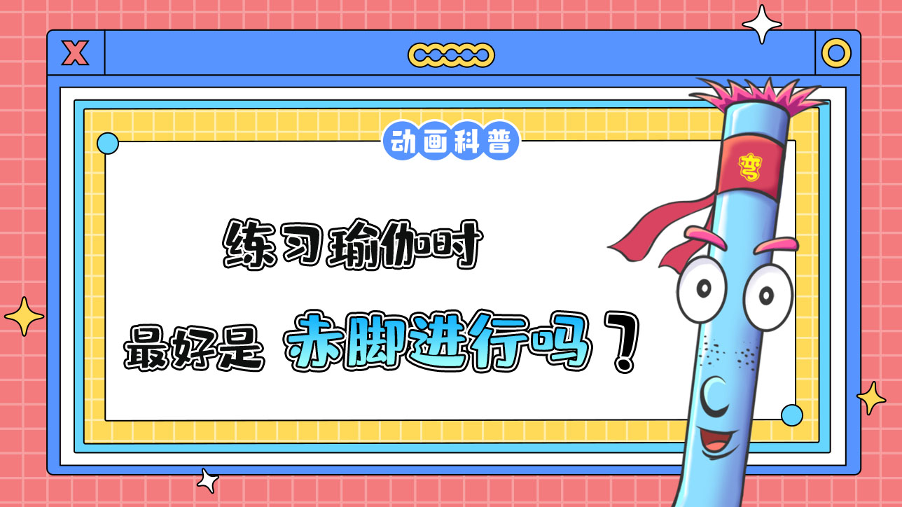 練習(xí)瑜伽時最好赤腳進(jìn)行嗎？.jpg