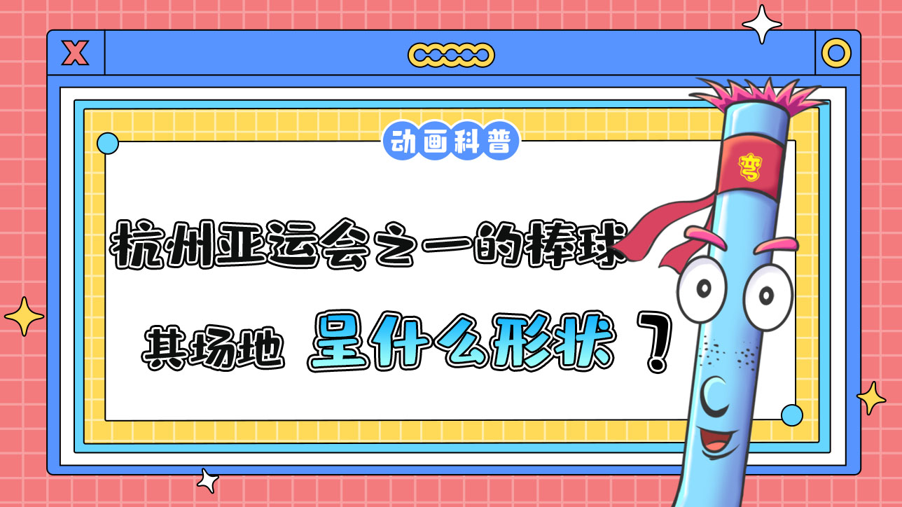 杭州亞運(yùn)會(huì)球類(lèi)比賽之一的棒球，其場(chǎng)地呈什么形狀呢？.jpg