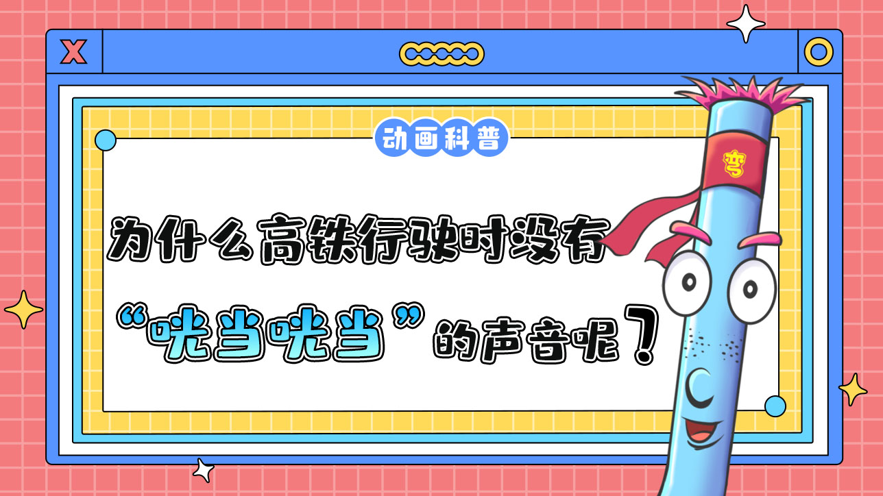 為什么高鐵行駛時(shí)沒有綠皮火車“咣當(dāng)咣當(dāng)”的聲音？.jpg