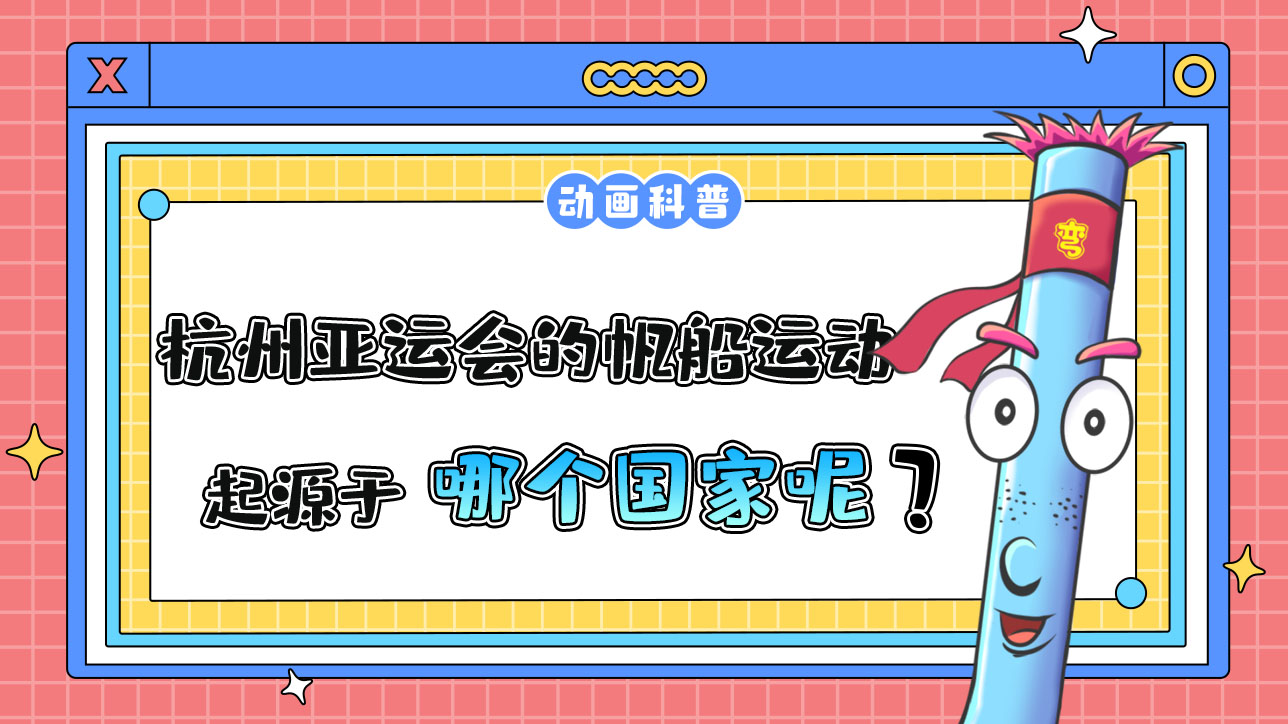 杭州亞運(yùn)會(huì)項(xiàng)目之一的現(xiàn)代帆船運(yùn)動(dòng)，起源于哪個(gè)國(guó)家？.jpg