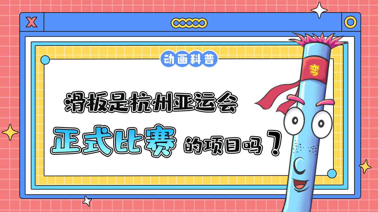 滑板是杭州亞運會的正式比賽項目嗎？.jpg