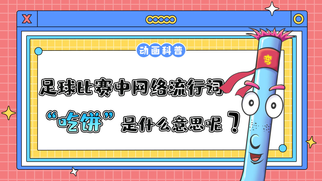 足球比賽中的網(wǎng)絡流行詞“吃餅”是什么意思呢？.jpg