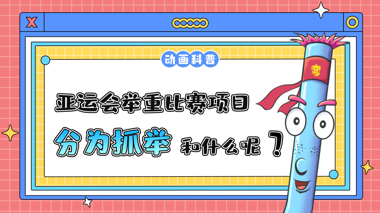 亞運會舉重比賽項目分為抓舉和什么呢？.jpg