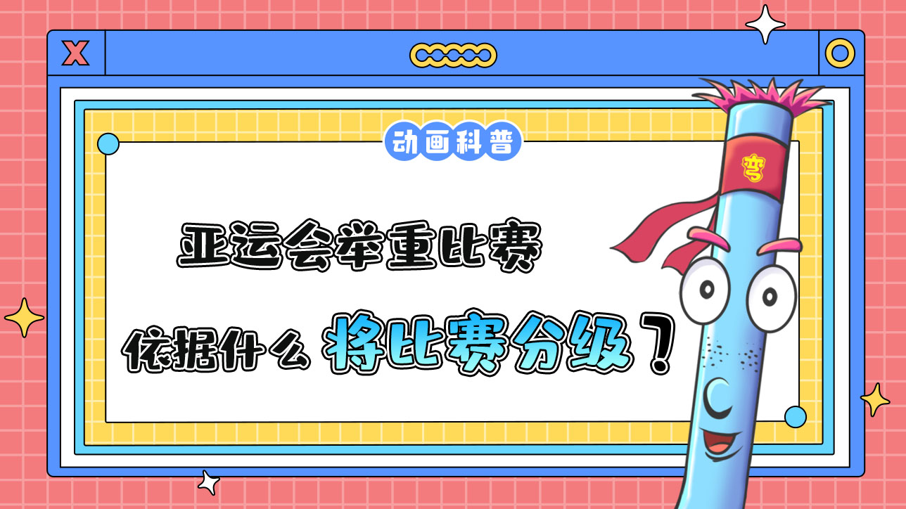 亞運(yùn)會(huì)舉重比賽依據(jù)什么將比賽分級(jí)？.jpg
