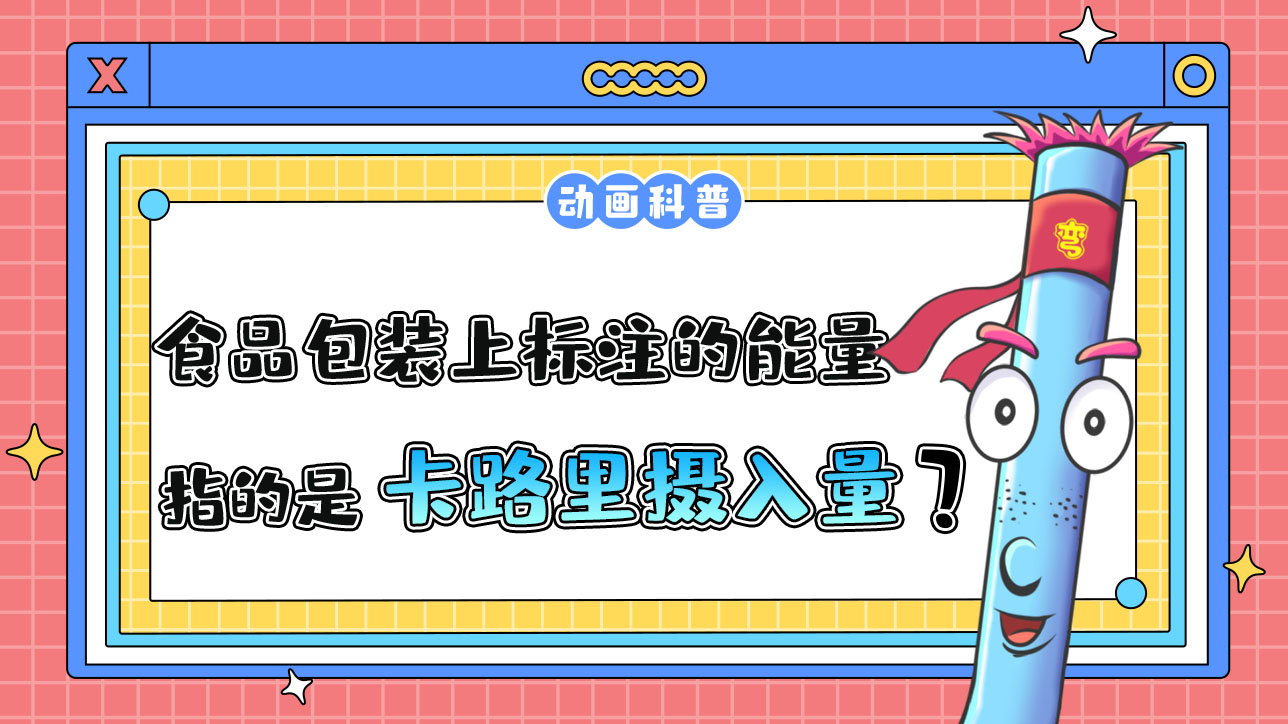 食品包裝上標注的能量指的是卡路里攝入量嗎？.jpg
