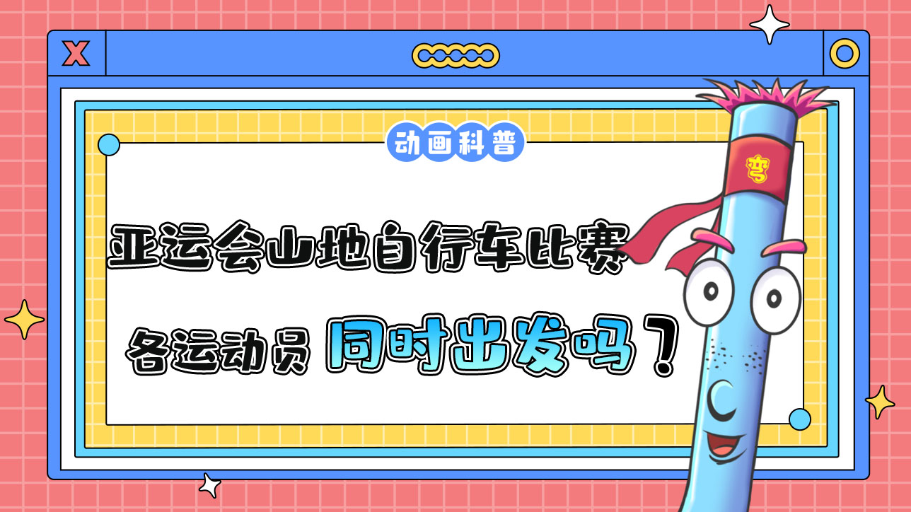 亞運會山地自行車比賽時，各運動員是先后出發(fā)還是同時出發(fā)呢？.jpg