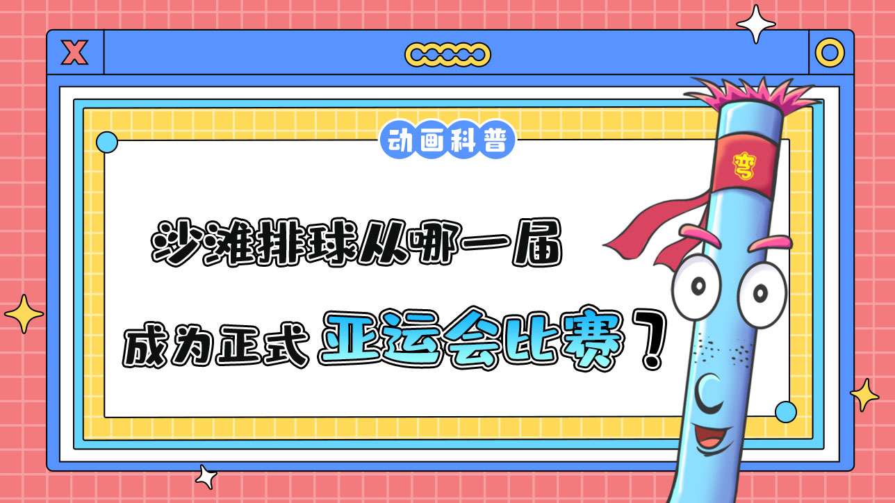 沙灘排球從哪一屆亞運會成為正式比賽項目？.jpg