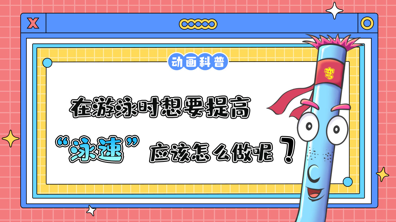在游泳時(shí)，想要提高泳速應(yīng)該怎么做呢？.jpg