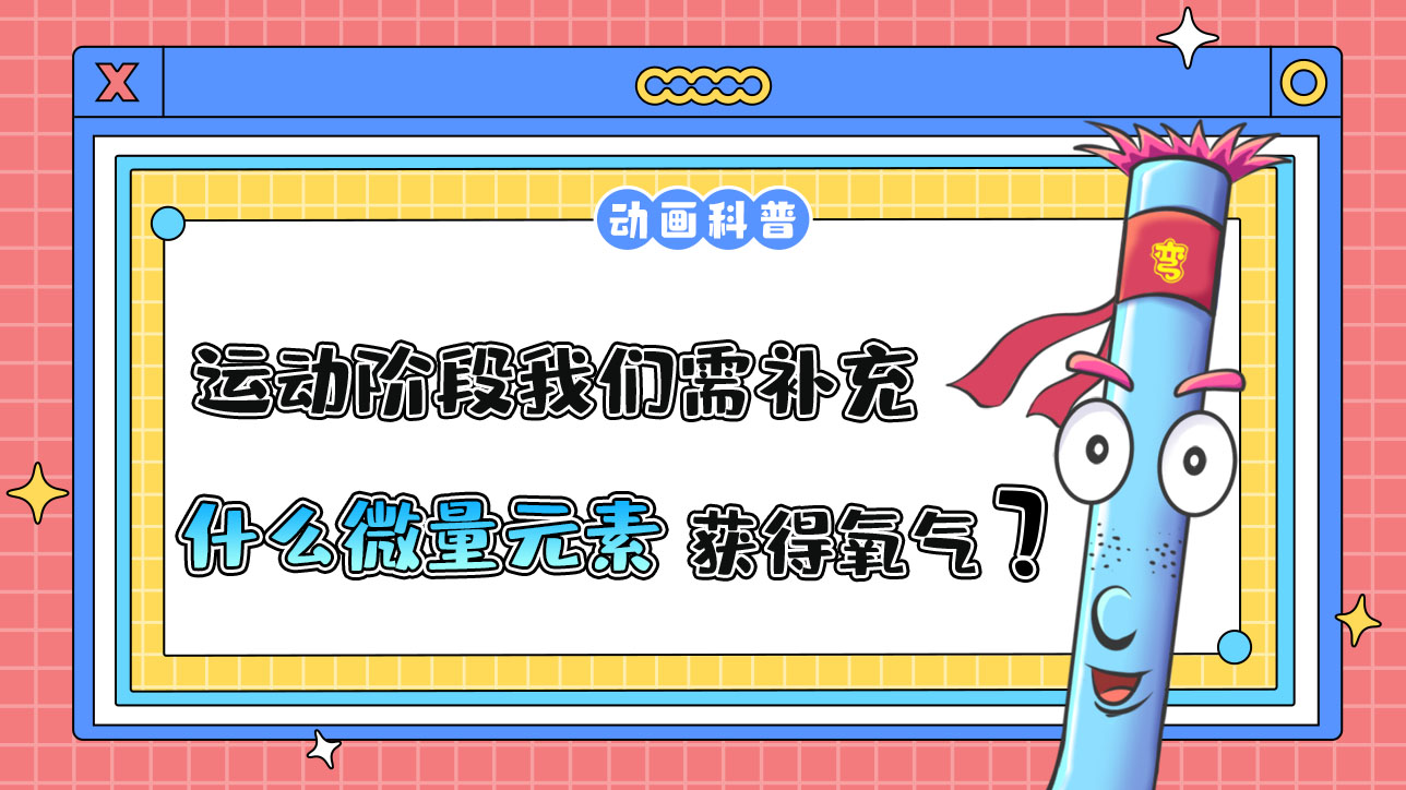 運(yùn)動(dòng)階段我們需適當(dāng)補(bǔ)充什么微量元素，從而讓細(xì)胞獲得足夠的氧氣呢？.jpg