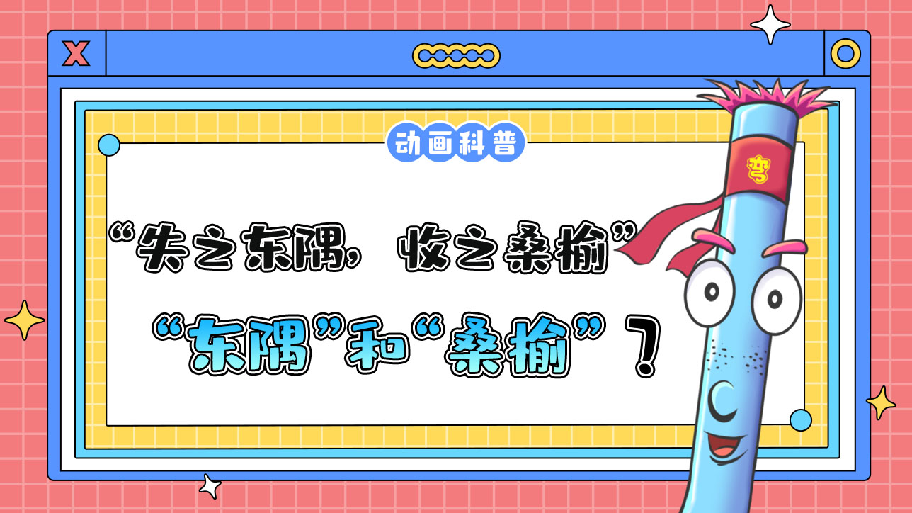 成語“失之東隅，收之桑榆”中的“東隅”和“桑榆”指代的是什么呢？.jpg