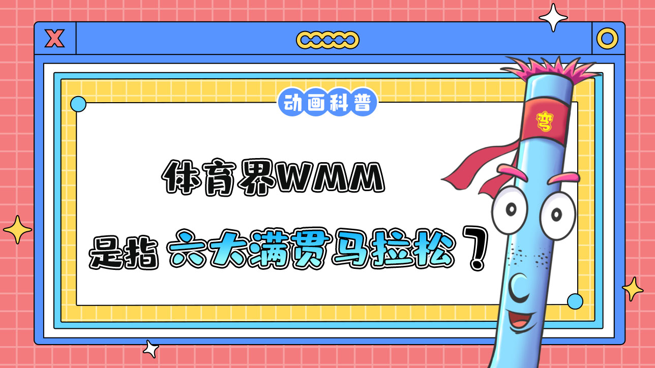 體育界WMM是指什么呢？.jpg