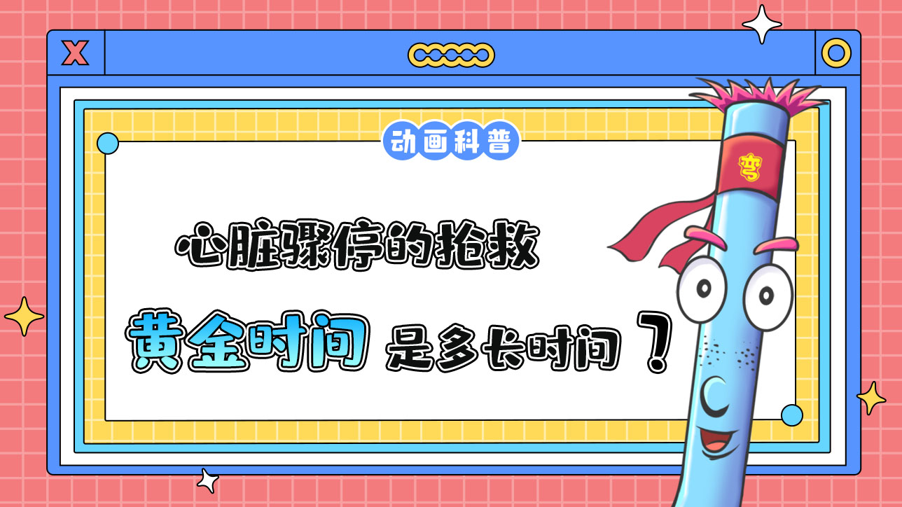 心臟驟停的搶救的黃金時間是多長時間呢？.jpg