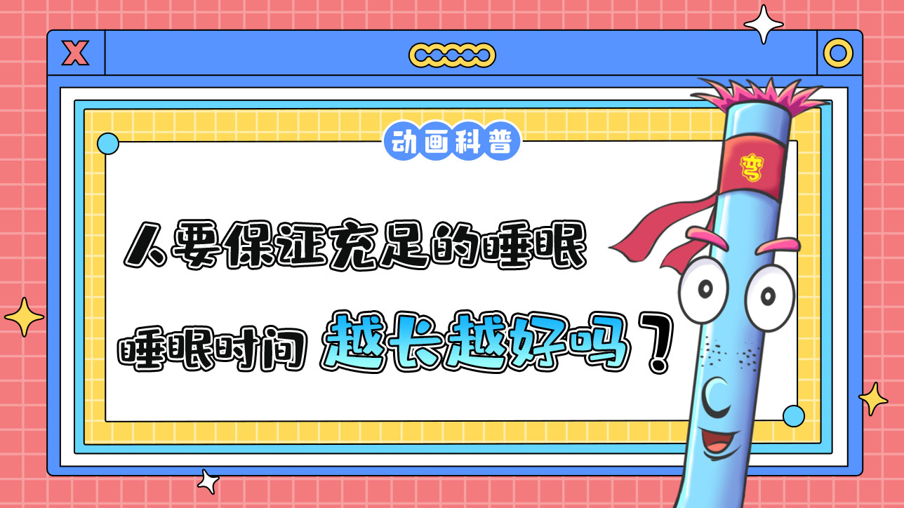 一個(gè)人要保證充足的睡眠時(shí)間，因此睡眠時(shí)間越長(zhǎng)越好嗎？.jpg