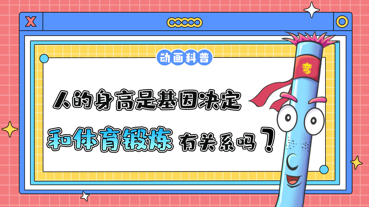 人的身高是基因決定的，和體育鍛煉有關(guān)系嗎？.jpg