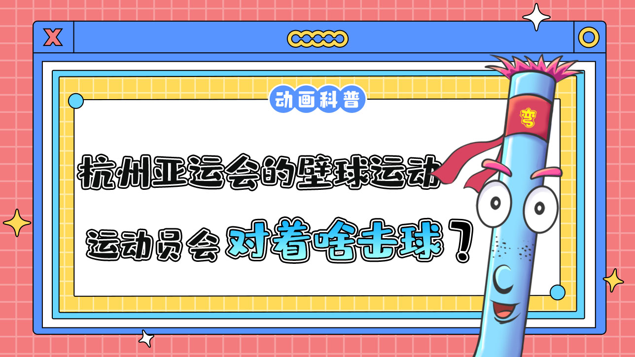 杭州亞運會球類項目之一的壁球運動，運動員會對著什么擊球呢？.jpg