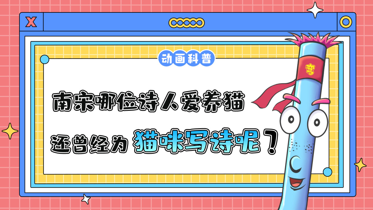 南宋哪位詩人愛養(yǎng)貓，還曾為貓咪寫詩呢？.jpg