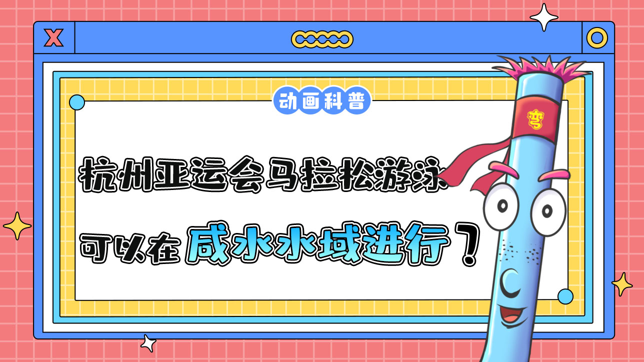杭州亞運(yùn)會(huì)的馬拉松游泳項(xiàng)目可以在咸水水域進(jìn)行嗎？.jpg