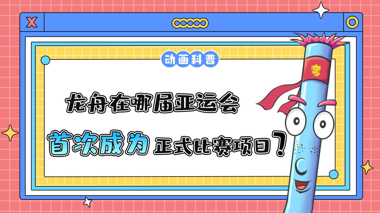 龍舟是中國(guó)傳統(tǒng)體育活動(dòng)，哪屆亞運(yùn)會(huì)它首次成為正式比賽項(xiàng)目呢？.jpg