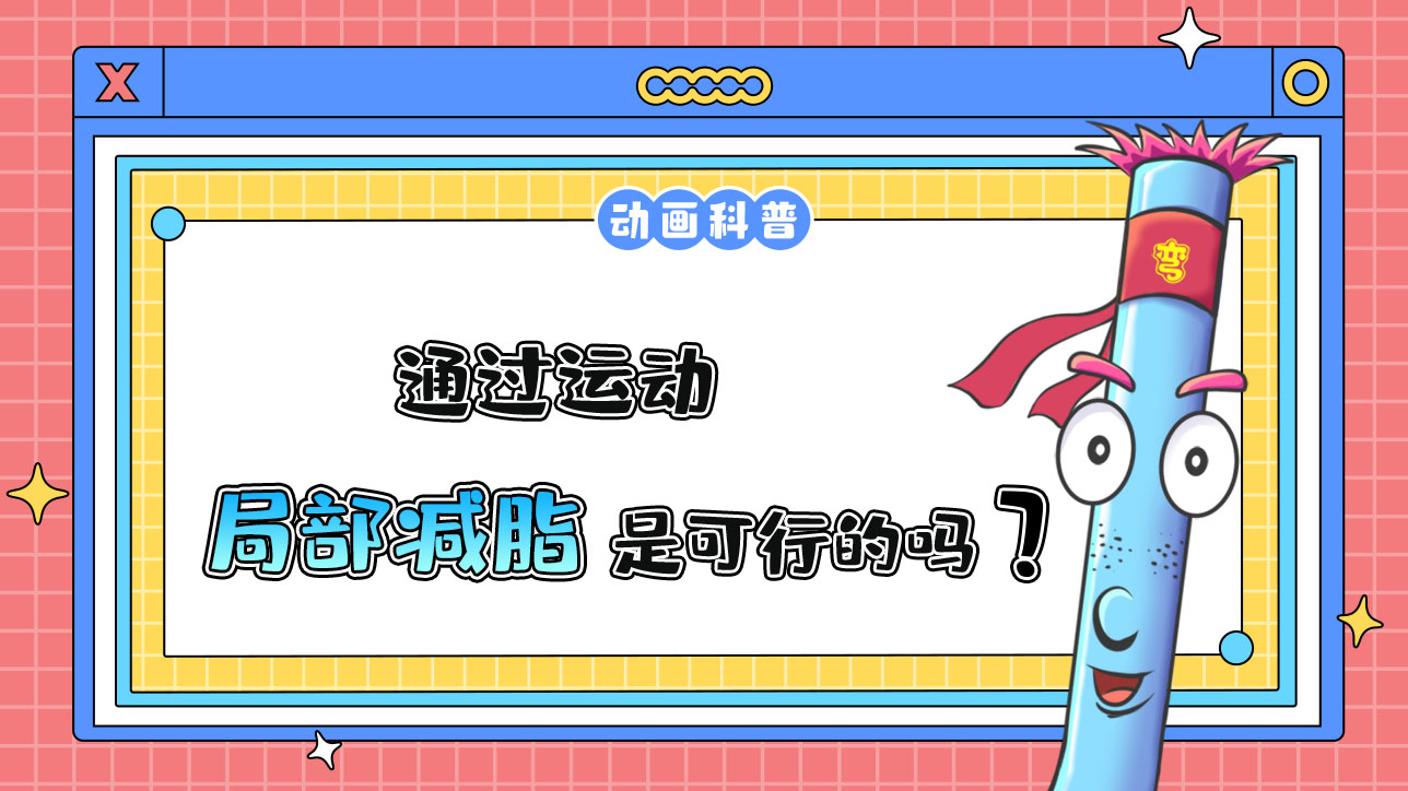 通過運(yùn)動(dòng)，局部減脂是可行的嗎？.jpg