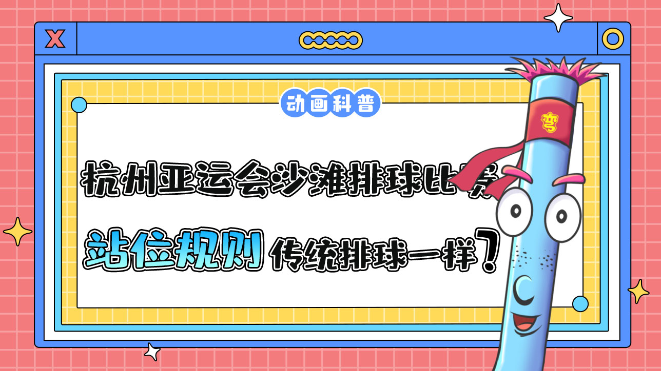 杭州亞運(yùn)會的沙灘排球比賽，站位規(guī)則和傳統(tǒng)排球是一樣的嗎？.jpg