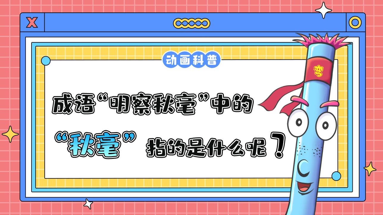 成語“明察秋毫”中的“秋毫”指的是什么呢？.jpg