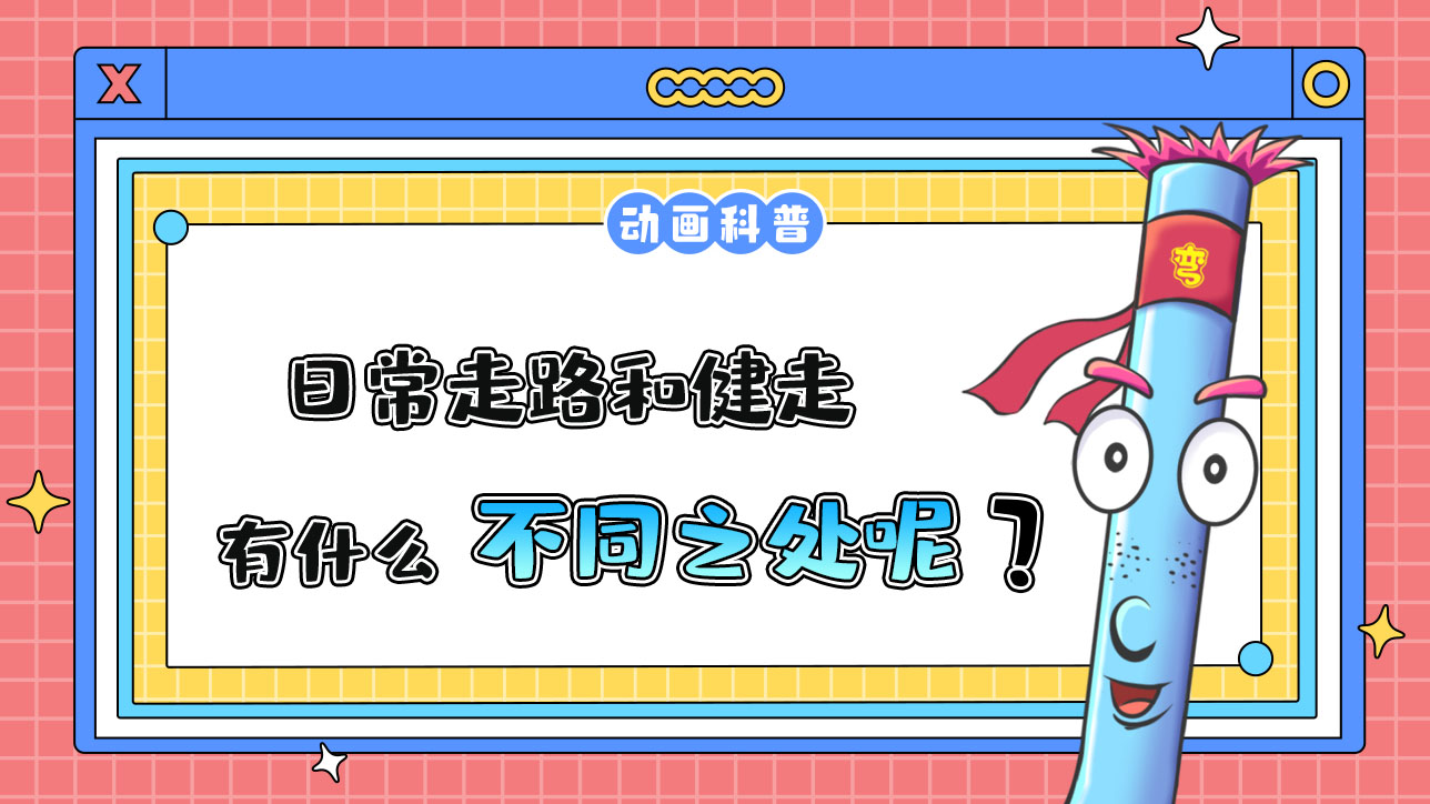 日常走路和健走，有什么不同呢？.jpg