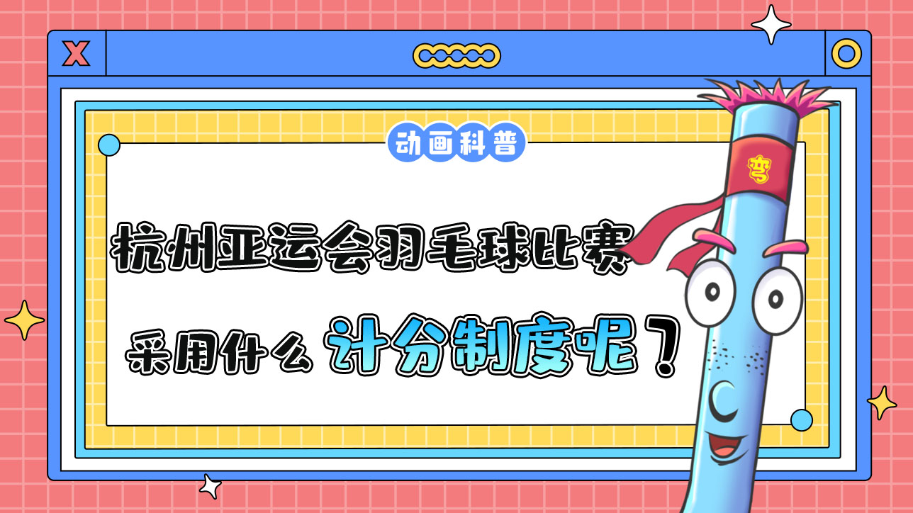 杭州亞運(yùn)會(huì)羽毛球比賽中，采用什么計(jì)分制度呢？.jpg