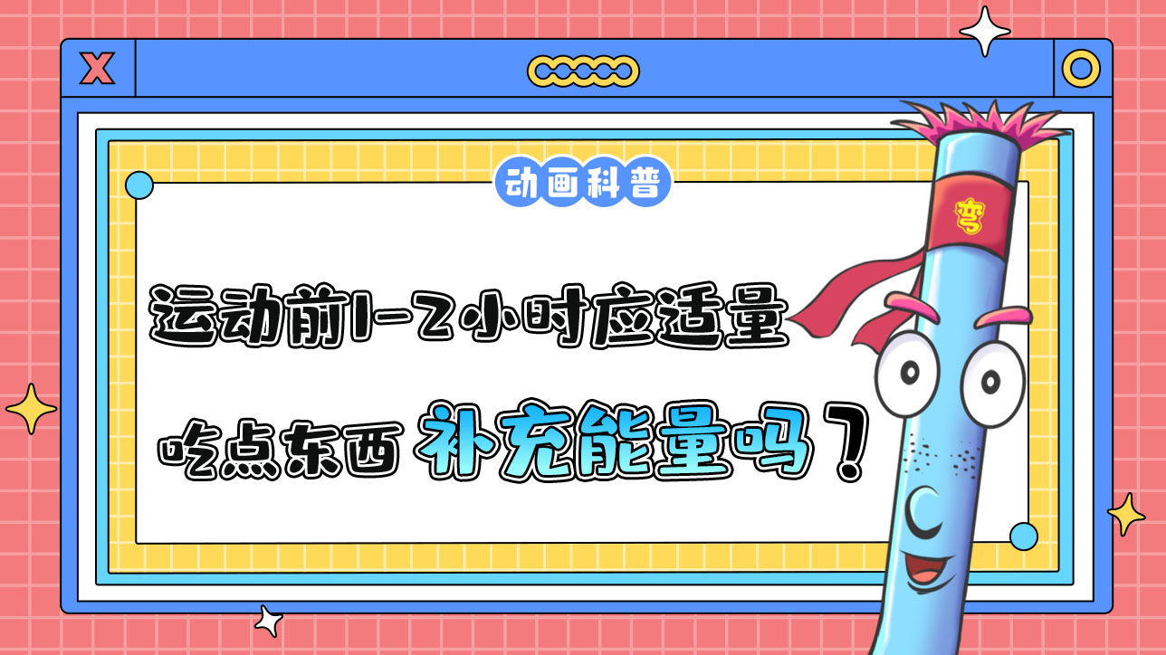 運動前1-2小時應(yīng)適量吃點東西補充能量嗎？.jpg