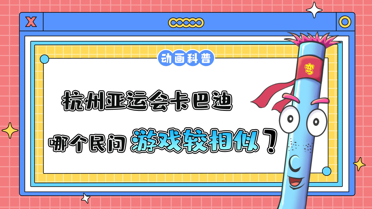 杭州亞運會對抗性比賽之一的卡巴迪，和哪個民間游戲較為相似呢？.jpg