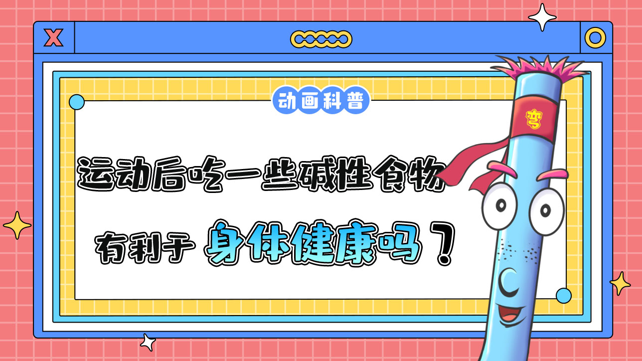 運(yùn)動(dòng)后吃一些堿性食物有利于身體健康嗎？.jpg