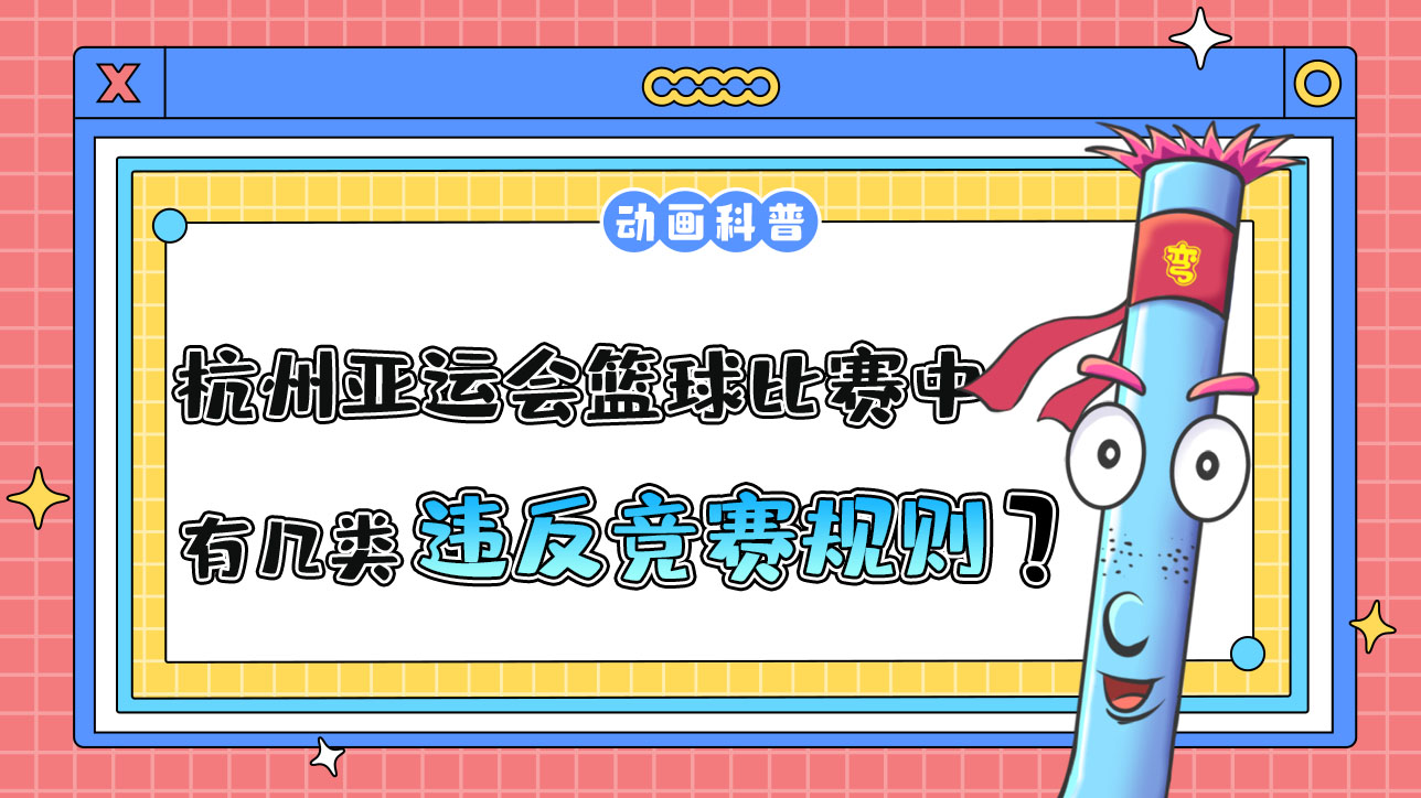 杭州亞運會球類項目之一的籃球比賽中，有幾類違反競賽規(guī)則呢？.jpg