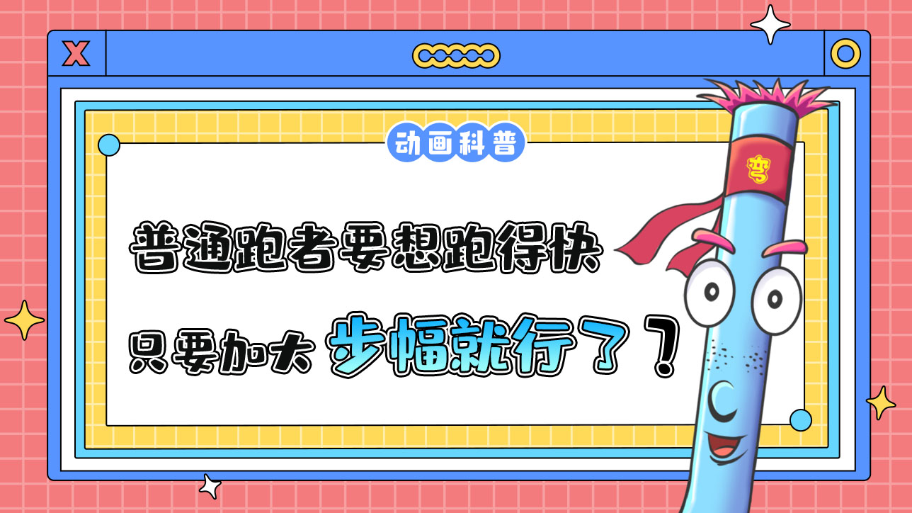 對(duì)于普通跑者來說要想跑得快，只要加大步幅就行了嗎？.jpg