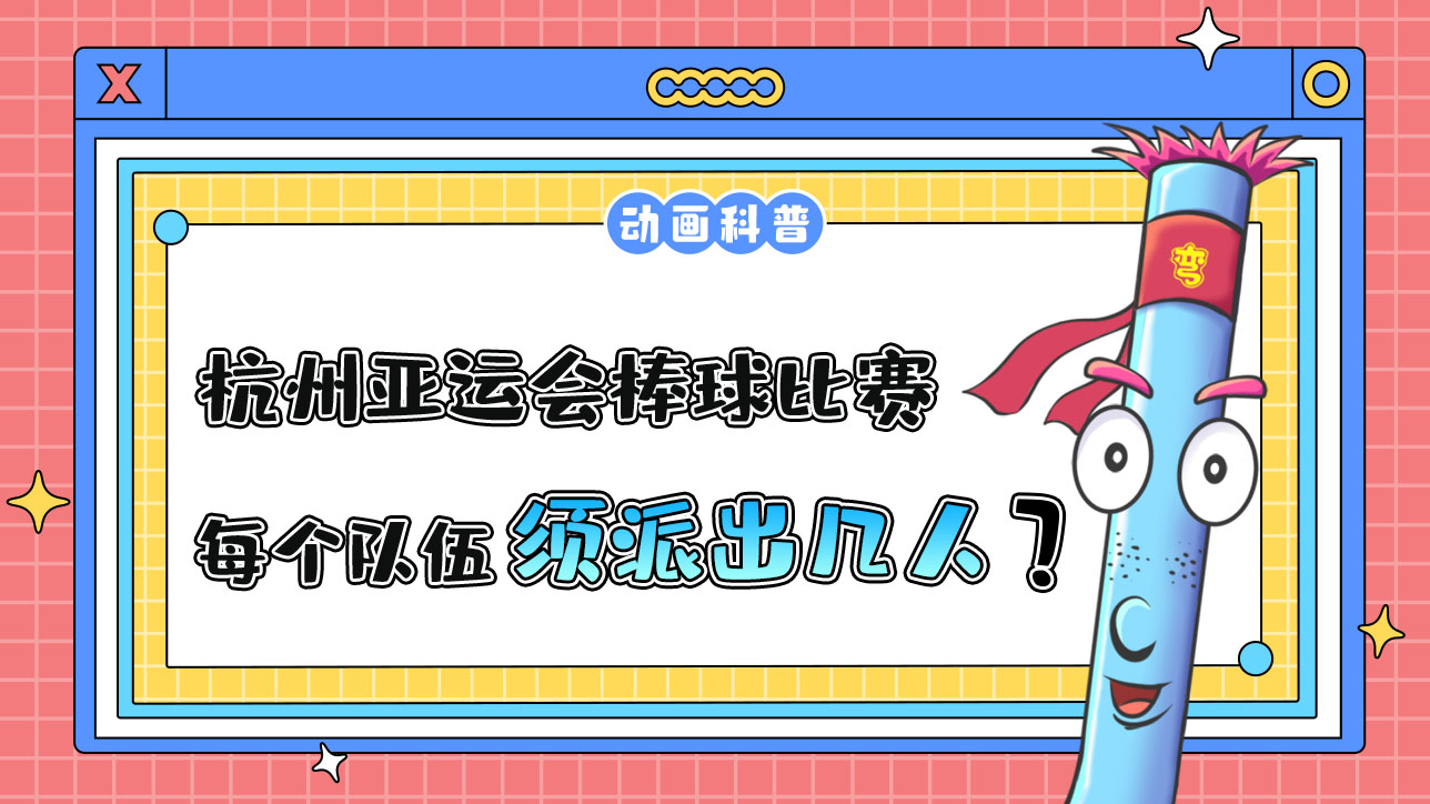 棒球是杭州亞運(yùn)會(huì)球類比賽之一，比賽中每個(gè)隊(duì)伍須派出幾人呢？.jpg