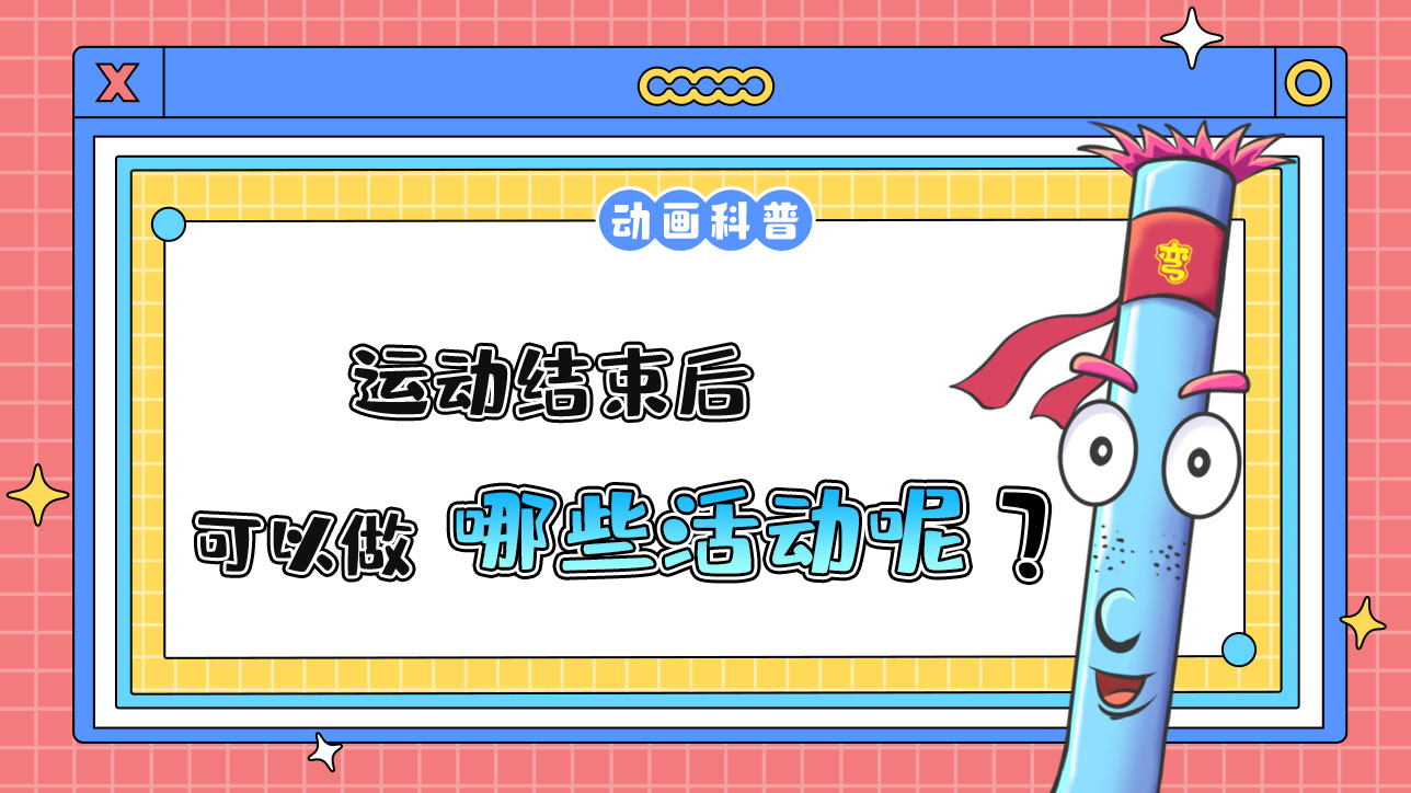 運動結(jié)束后，可以做哪些活動呢？.jpg